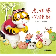 虎姑婆吃饅頭 (故事大書)