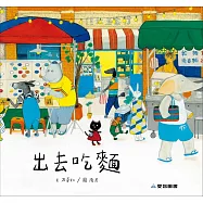 出去吃麵 (故事大書)