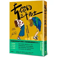 去你的三十而立：致那些陳腔濫調，混出來的人情世故