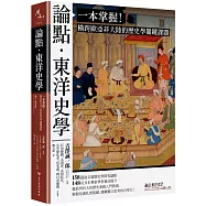 論點.東洋史學：一本掌握!橫跨歐亞非大陸的歷史學關鍵課題