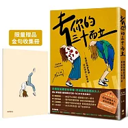 去你的三十而立：致那些陳腔濫調，混出來的人情世故【限量贈金句收集冊】