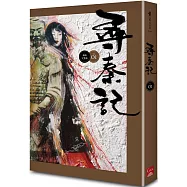 尋秦記 卷1 (新編完整版)