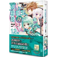 我，精靈王，缺錢! 12 所以我插翅飛出修羅場(完)