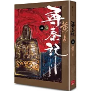 尋秦記 卷3 (新編完整版)