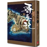 尋秦記 卷4 (新編完整版)