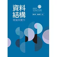 資料結構：理論與實作