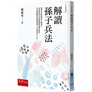 解讀孫子兵法-權謀是兵戰致勝的有機養分，兵聖孫武的36堂致勝課教你贏得漂亮!：書中附陳麗桂教授解讀孫子兵法講座QR Code