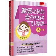 麗雲老師的寫作思路引導課【5年級】：本書綜整康軒、南一、翰林三大版本寫作題目，進行寫作思路引導和學習設計，適合使用各版本的老師和學生