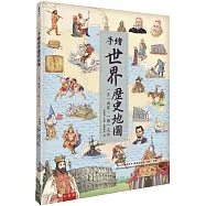 手繪世界歷史地圖：一頁一國家‧一國一文化(2版)