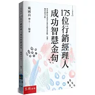 175位行銷經理人成功智慧金句