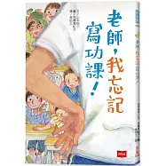 老師，我忘記寫功課!