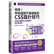 哎呀!早知道就不會破版的CSS設計技巧：前端工程師防止佈局意外的必學密技(iThome鐵人賽系列書)【軟精裝】