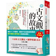 一次讀懂古文觀止+國學常識養成(共二冊)