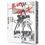 異地安身：台灣的東南亞田野故事