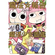 魔法☆報告 魔法少女圖鑑 3