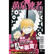 黃泉使者 3(首刷限定版)