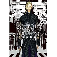 東京卍復仇者 25