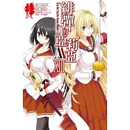 緋彈的亞莉亞AA(13)