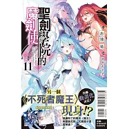 聖劍學院的魔劍使 11(首刷限定版)