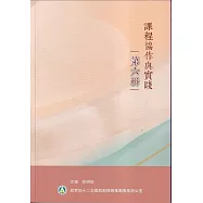課程協作與實踐第六輯