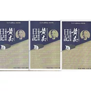 戰後臺灣史料與研究-黃杰任職警總時期日記(第4-6冊)[3冊合售/軟精裝]