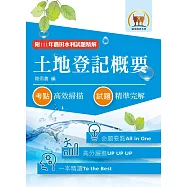 2023年農田水利考試【土地登記概要】(全新法規高效精編.核心考點精準掃瞄)(7版)