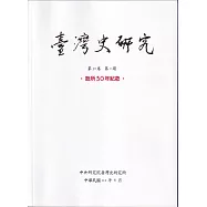 臺灣史研究第30卷2期(112.06)：設所30年紀念