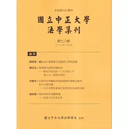 國立中正大學法學集刊第78期-112.01