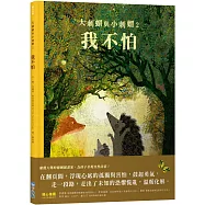 大刺蝟與小刺蝟2：我不怕