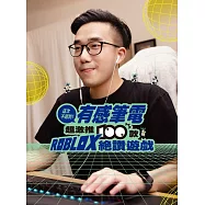 這次不遲到!有感筆電超激推100款ROBLOX絕讚遊戲(作者親簽版)