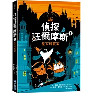 偵探汪爾摩斯1：皇家珠寶案(推廣閱讀價199元限量版)