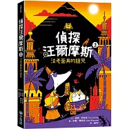 偵探汪爾摩斯2：法老面具的詛咒