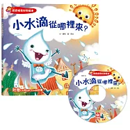 寶寶探索科學繪本：小水滴從哪裡來?(超值附贈CD和QR Code故事)