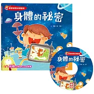 寶寶探索科學繪本：身體的祕密(超值附贈CD和QR Code故事)