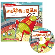 寶寶探索科學繪本：是誰跳得比袋鼠遠(超值附贈CD和QR Code故事)