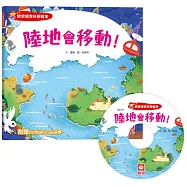 寶寶探索科學繪本：陸地會移動!(超值附贈CD和QR Code故事)