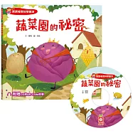 寶寶探索科學繪本：蔬菜園的祕密(超值附贈CD和QR Code故事)