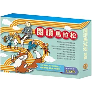 閱讀馬拉松 套組：《西遊記》+《史記故事》+《三國演義》+《列那狐的故事》+《森林報》+《好兵帥克》