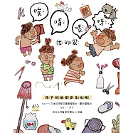 唉唷喂呀，我的家：孩子的居家安全攻略