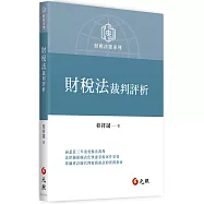 財稅法裁判評析