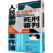 人民參與死刑審判事件簿：當法槌落下!借鏡日本判例，為國民法官作好準備