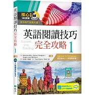 英語閱讀技巧完全攻略 1【二版】(加贈寂天雲Mebook閱讀學習APP)