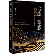 台流.華影：中國霸權下的台灣電視劇文化、性別與國族