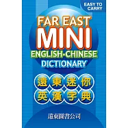 遠東迷你英漢字典(72開)(聖經紙)