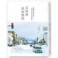 北海道風格慢旅：日常圈外的旅行提案，感受最有溫度的北國風景【書衣紀念版】