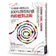 1分鐘讓人敞開心房，100%博得好感的聆聽對話術