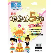【暑假快樂練5功】數學(1升2)