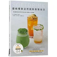 獻給餐飲店的飲料客製技法：搭配顧客群與季節的軟性飲料調製技術與理論