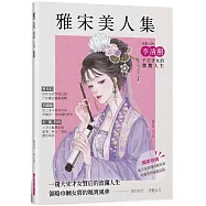 雅宋美人集：一窺大宋才女賢后的波瀾人生，領略巾幗女將的颯爽風華