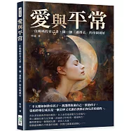 愛與平常：一位媽媽的育己書，做一個「過得去」的母親就好